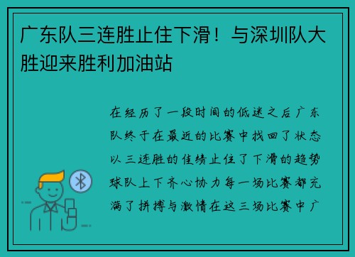 广东队三连胜止住下滑！与深圳队大胜迎来胜利加油站