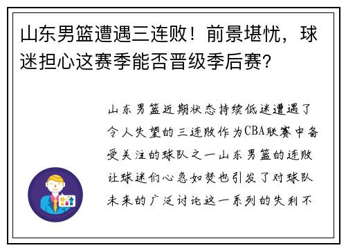 山东男篮遭遇三连败！前景堪忧，球迷担心这赛季能否晋级季后赛？
