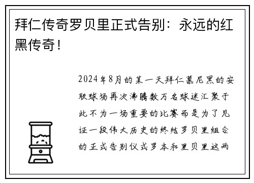 拜仁传奇罗贝里正式告别：永远的红黑传奇！