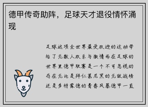 德甲传奇助阵，足球天才退役情怀涌现