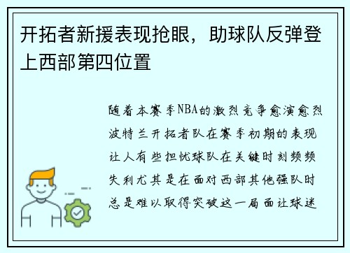 开拓者新援表现抢眼，助球队反弹登上西部第四位置