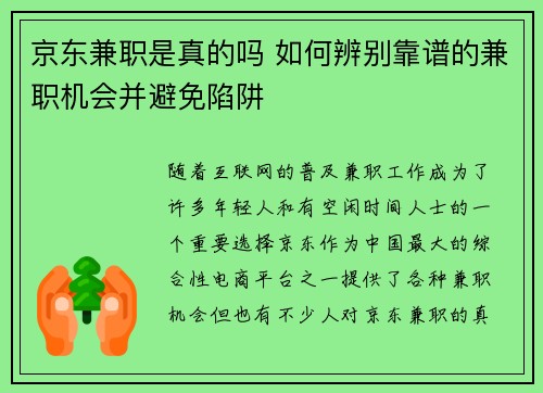京东兼职是真的吗 如何辨别靠谱的兼职机会并避免陷阱