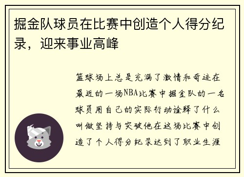 掘金队球员在比赛中创造个人得分纪录，迎来事业高峰