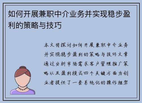 如何开展兼职中介业务并实现稳步盈利的策略与技巧