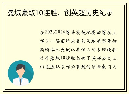 曼城豪取10连胜，创英超历史纪录