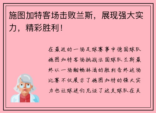 施图加特客场击败兰斯，展现强大实力，精彩胜利！
