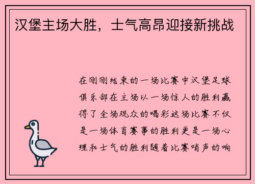 汉堡主场大胜，士气高昂迎接新挑战