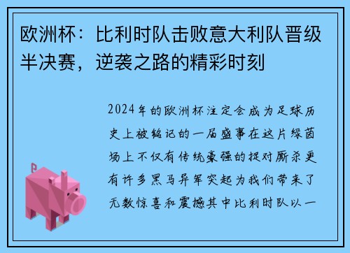 欧洲杯：比利时队击败意大利队晋级半决赛，逆袭之路的精彩时刻