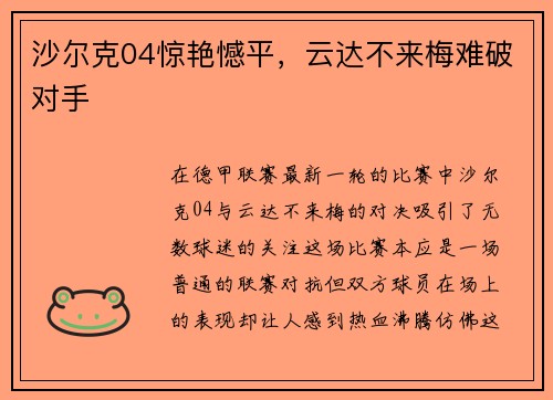 沙尔克04惊艳憾平，云达不来梅难破对手