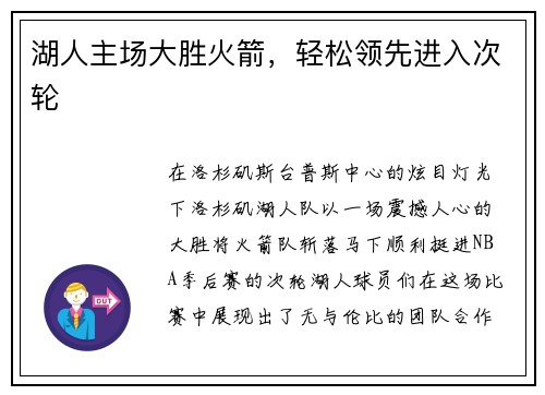 湖人主场大胜火箭，轻松领先进入次轮