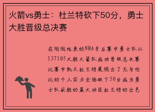 火箭vs勇士：杜兰特砍下50分，勇士大胜晋级总决赛