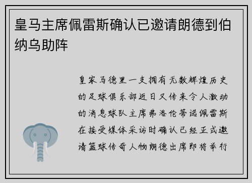 皇马主席佩雷斯确认已邀请朗德到伯纳乌助阵