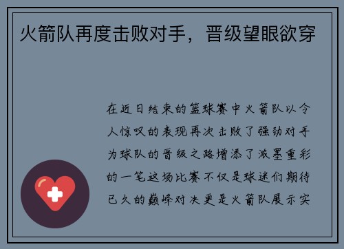 火箭队再度击败对手，晋级望眼欲穿