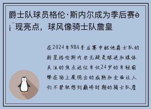 爵士队球员格伦·斯内尔成为季后赛表现亮点，球风像骑士队詹皇