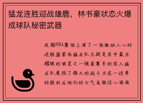 猛龙连胜迎战雄鹿，林书豪状态火爆成球队秘密武器