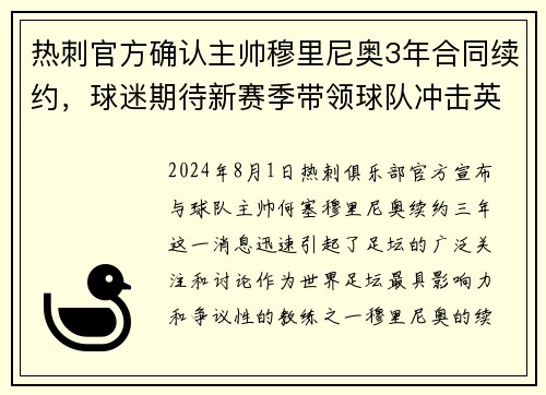 热刺官方确认主帅穆里尼奥3年合同续约，球迷期待新赛季带领球队冲击英超前四！