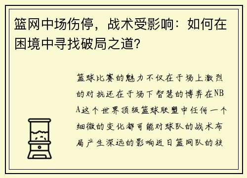 篮网中场伤停，战术受影响：如何在困境中寻找破局之道？