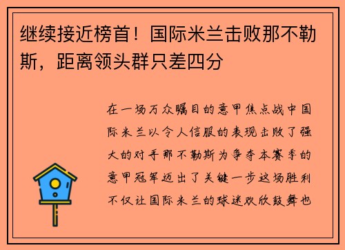 继续接近榜首！国际米兰击败那不勒斯，距离领头群只差四分