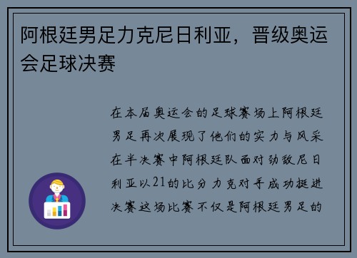 阿根廷男足力克尼日利亚，晋级奥运会足球决赛