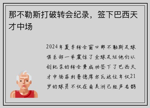 那不勒斯打破转会纪录，签下巴西天才中场