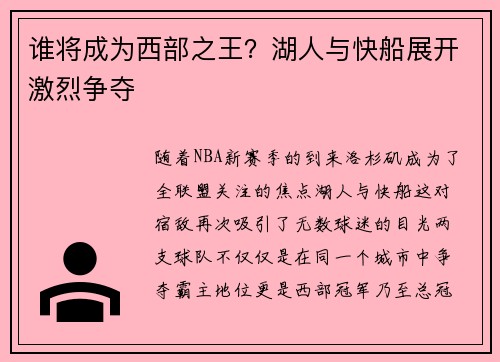 谁将成为西部之王？湖人与快船展开激烈争夺