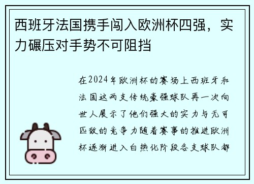 西班牙法国携手闯入欧洲杯四强，实力碾压对手势不可阻挡