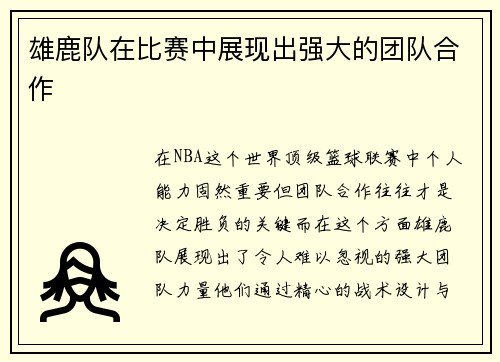 雄鹿队在比赛中展现出强大的团队合作