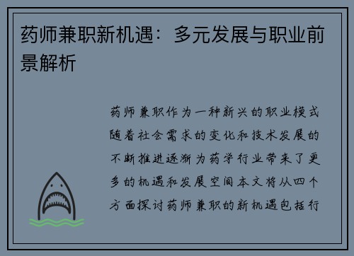 药师兼职新机遇：多元发展与职业前景解析
