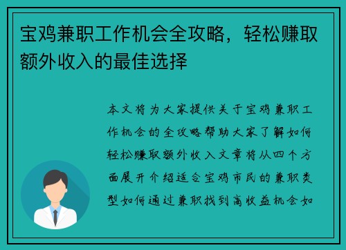 宝鸡兼职工作机会全攻略，轻松赚取额外收入的最佳选择
