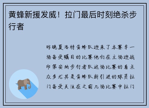 黄蜂新援发威！拉门最后时刻绝杀步行者