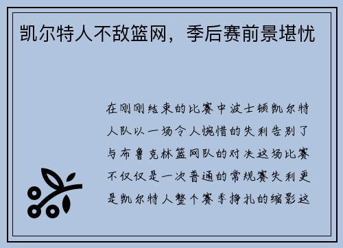 凯尔特人不敌篮网，季后赛前景堪忧