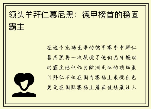 领头羊拜仁慕尼黑：德甲榜首的稳固霸主