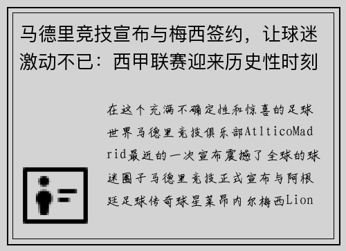 马德里竞技宣布与梅西签约，让球迷激动不已：西甲联赛迎来历史性时刻
