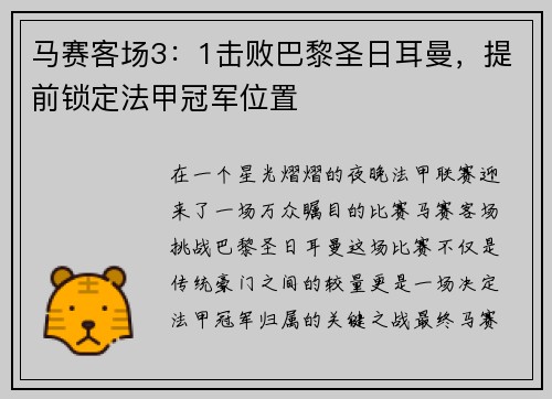 马赛客场3：1击败巴黎圣日耳曼，提前锁定法甲冠军位置