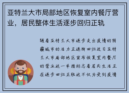 亚特兰大市局部地区恢复室内餐厅营业，居民整体生活逐步回归正轨