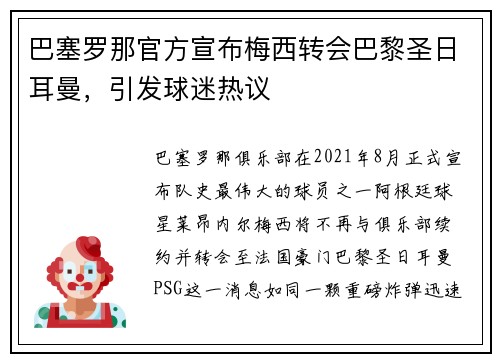 巴塞罗那官方宣布梅西转会巴黎圣日耳曼，引发球迷热议