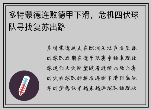 多特蒙德连败德甲下滑，危机四伏球队寻找复苏出路