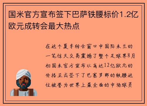 国米官方宣布签下巴萨铁腰标价1.2亿欧元成转会最大热点