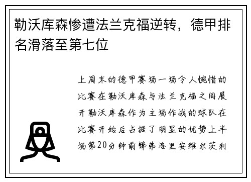 勒沃库森惨遭法兰克福逆转，德甲排名滑落至第七位