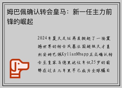 姆巴佩确认转会皇马：新一任主力前锋的崛起