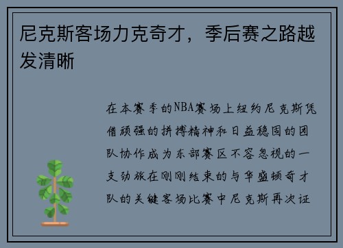 尼克斯客场力克奇才，季后赛之路越发清晰
