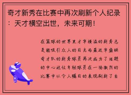 奇才新秀在比赛中再次刷新个人纪录：天才横空出世，未来可期！