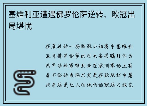 塞维利亚遭遇佛罗伦萨逆转，欧冠出局堪忧