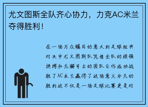 尤文图斯全队齐心协力，力克AC米兰夺得胜利！