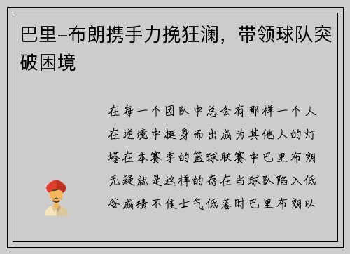 巴里-布朗携手力挽狂澜，带领球队突破困境