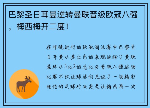 巴黎圣日耳曼逆转曼联晋级欧冠八强，梅西梅开二度！