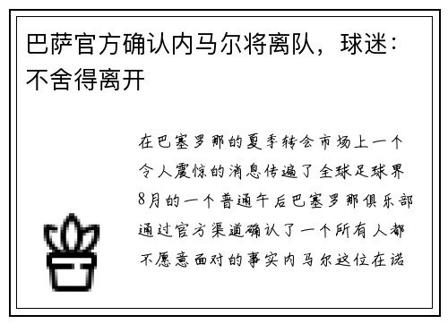 巴萨官方确认内马尔将离队，球迷：不舍得离开