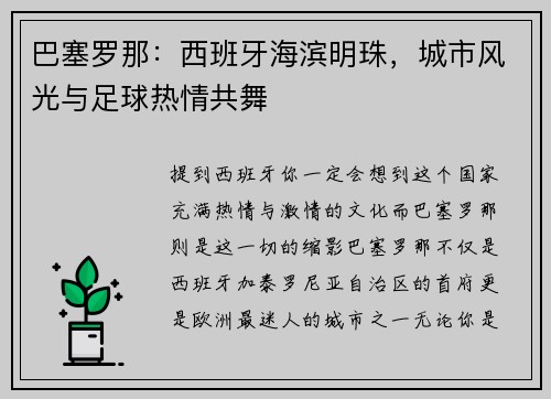 巴塞罗那：西班牙海滨明珠，城市风光与足球热情共舞