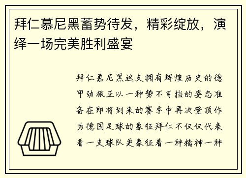 拜仁慕尼黑蓄势待发，精彩绽放，演绎一场完美胜利盛宴
