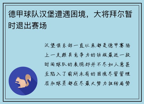 德甲球队汉堡遭遇困境，大将拜尔暂时退出赛场